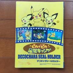ポケモン デコキャラ シールフォルダー ピカピカ星空キャンプ 20年前の物あり
