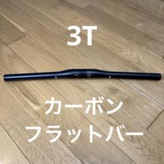 3T カーボン フラットハンドル 500mm 3T カーボン フラットハンドル 500mm - メルカリ