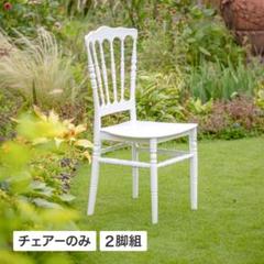 新品 二脚セット ホワイト トルコ製 チェアー ナポレオン アンティーク 新品 二脚セット ホワイト トルコ製 チェアー ナポレオン