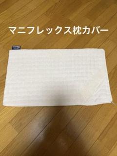 マニフレックス枕カバー