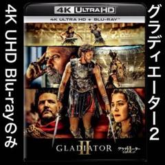 グラディエーター2 4K UHD # タイタニック　ミッションインポッシブル