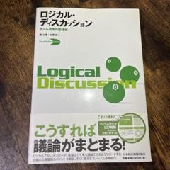 ロジカル・ディスカッション チーム思考の整理術