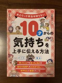 10才からの気持ちを上手に伝える方法