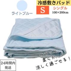 シングル 冷感敷きパッド 接触冷感 敷きパッド ひんやり ライトブルーのサムネイル
