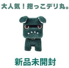 専用)新品未開封！だっこデリ丸。ぬいぐるみ - メルカリ
