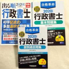 【3点セット】合格革命 行政書士 肢別過去問集、基本問題集 他 2020年度版