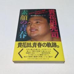 「素顔の青春 貴花田光司」貴花田番記者グループ編