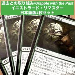 MTG過去との取り組みGrapplewith the Past日本語版4枚セット