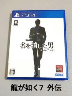 PS4 龍が如く7外伝 名を消した男