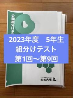 2025年最新】四谷大塚 5年の人気アイテム - メルカリ