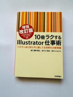 10倍ラクするIllustrator仕事術【増強改訂版】
