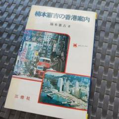 B 楠本憲吉の香港案内　1983年2版