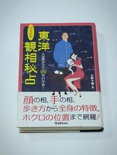 Amazon.co.jp: 完全図解 東洋観相秘占 (エルブックス・シリーズ