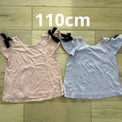 110cm Tシャツ　肩出し　リボン付き　2枚セット