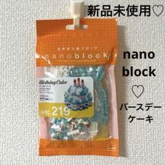 新品未使用　ナノブロック　バースデーケーキ　レア
