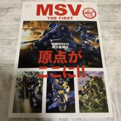 【2025A/W新作★送料無料】 THE 2025年最新】MSV FIRSTの人気アイテム メルカリ - 趣味・スポーツ・実用