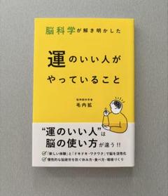 脳科学が解き明かした　運のいい人がやっていること 毛内拡 著
