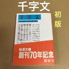 【初版】　「千字文」 小川環樹 木田章義　　　　　岩波文庫のサムネイル