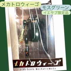 ■ メカトロウィーゴ　スケール1/35 　モスグリーン【イエサブ限定色】 Amazon | 35メカトロウィーゴ いえさぶ（イエローサブマリン限定
