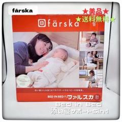 美品★ファルスカBed in Bed 添い寝サポート5in1