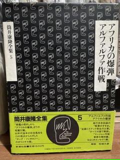筒井康隆 全集の中古 未使用品 メルカリ