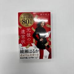 元彼の遺言状 新川帆立