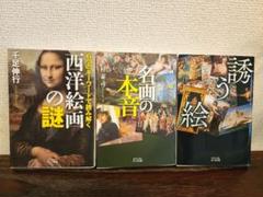 西洋絵画の謎・名画の本音・誘う絵 3冊セット