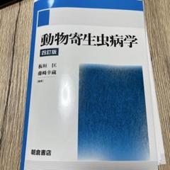 動物寄生虫病学　四訂版 低価格で大人気の 板垣 幸藏, 藤﨑 匡, 板垣 | 四訂版 動物寄生