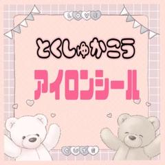 特殊加工 アイロンシール 1枚