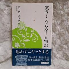 笑う! うちなー人物記　思わずニヤッとする奇人変人、名言・珍言、歴史の裏のサムネイル