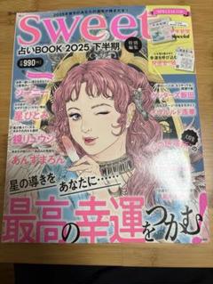 sweet 占いBOOK2025 下半期