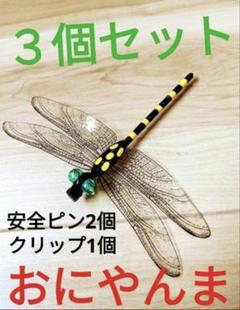 虫除け 寒 おにやんま 手作り オニヤンマ君