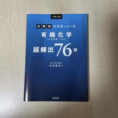 分野別マスターノート 有機化学 超頻出76題
