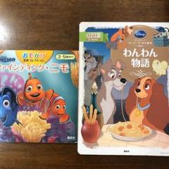 ディズニーわんわん物語・ファインディングニモ 2冊セット