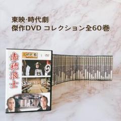 ☘️【無料匿名配送】東映 傑作DVD コレクション 全60巻