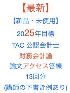 TAC アクセス財務会計論 論文式　8回／全14回 TAC 公認会計士 2023年 財務会計論 論文 アクセス答練 全14回