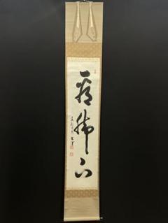 F233 掛軸 大徳寺 澤梁堂 『萬里無片雲』 共箱 『真作』 肉筆 一行書 2025年最新】掛軸の人気アイテム - メルカリ