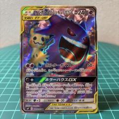 ゲンガー＆ミミッキュGX SR SM9 タッグボルト 102/095 - メルカリ