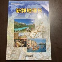 2025年最新】新詳地理Bの人気アイテム - メルカリ