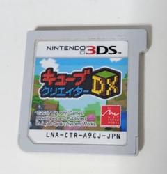 キューブクリエイターDX Nintendo 3DS