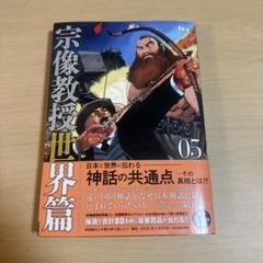 2025年最新】宗像教授世界篇の人気アイテム - メルカリ