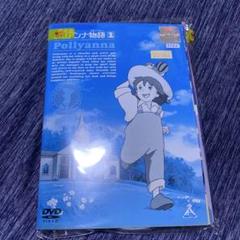 DVD 愛少女ポリアンナ物語 全12巻 全巻セット 堀江美都子