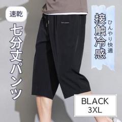 クロップドパンツ 7分丈 ブラック 3XL 接触冷感 吸汗速乾 通気性