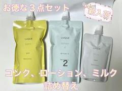 ナリス ルクエ コンク 拭き取り化粧水 ローション2 ミルク 詰め替え3点セット コンク つめかえ用: ブランドから探す / ナリスオンラインストア