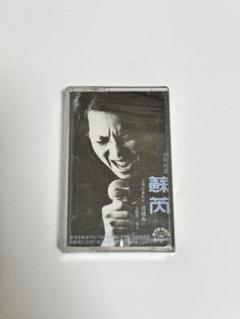 貴重全面蒸着銀圏廃盤CD－蘇芮スールイ・1983年「搭錯車」814 913-2 貴重全面蒸着銀圏廃盤CD－蘇芮スールイ・1983年「搭錯車」814