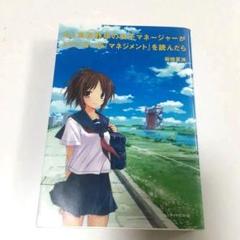 もし高校野球のマネージャーがドラッカーの「マネジメント」を読んだら