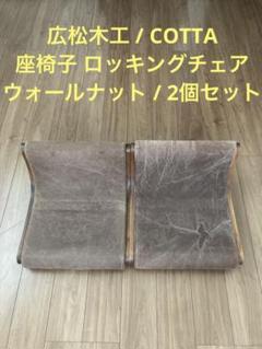 【送料無料】 広松木工 memoチェア ウォールナット アンティーク 2025年最新】広松木工 座椅子の人気アイテム - メルカリ