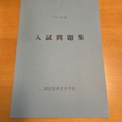 2025年最新】同志社中学の人気アイテム - メルカリ