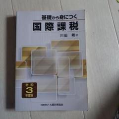 基礎から身につく国際課税 令和3年度版