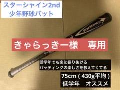 きゃらっきー スターシャイン2nd 少年軟式バット75cm430g きゃらっきー様専用 スターシャイン2nd 少年軟式バット75cm430g